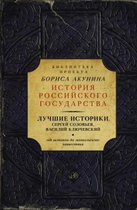  - Лучшие историки: Сергей Соловьев, Василий Ключевский. От истоков до монгольского нашествия