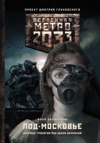 Калинкина А.В. - Метро 2033: Под-Московье (сборник)