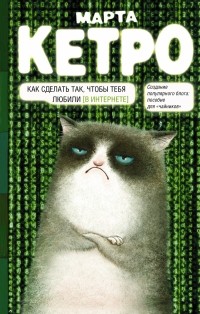 Марта Кетро - Как сделать так, чтобы тебя любили. (В Интернете). Пособие для 