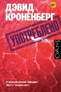 Дэвид Кроненберг - Употреблено