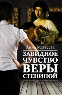 Анна Матвеева - Завидное чувство Веры Стениной