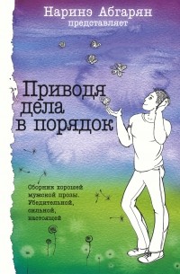 сборник - Приводя дела в порядок (сборник)