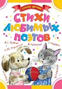  - Стихи любимых поэтов (сборник)
