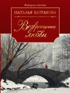Наталья Батракова - Возвращение любви. Кн. 2