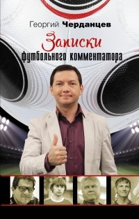 Георгий Черданцев - Записки футбольного комментатора