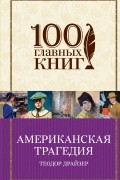 Теодор Драйзер - Американская трагедия