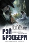 Рэй Брэдбери - Лекарство от меланхолии (сборник)