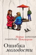 Мария Метлицкая - Ошибка молодости (сборник)