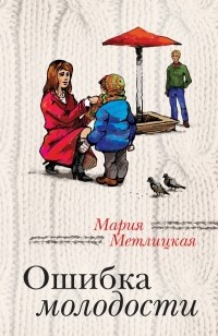 Мария Метлицкая - Ошибка молодости (сборник)