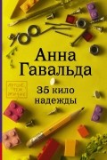 Анна Гавальда - 35 кило надежды