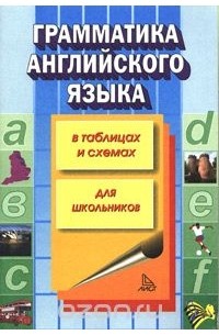 Т. Губарева - Грамматика английского языка в таблицах и схемах. Для школьников