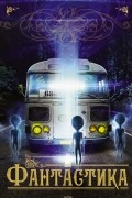 Фантастика
