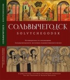 без автора - Сольвычегодский историко-художественный музей: альбом-путеводитель