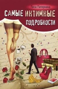 Лиза Питеркина - Самые интимные подробности