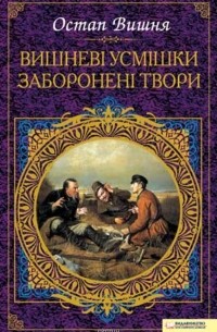 Остап Вишня - Вишневі усмішки. Заборонені твори (збірник)