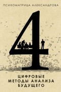 Александр Александров - Психоматрица Александрова 4. Цифровые методы анализа будущего