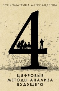Александр Александров - Психоматрица Александрова 4. Цифровые методы анализа будущего