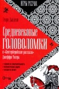 Генри Дьюдени - Средневековые головоломки