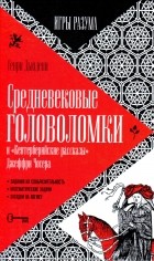 Генри Дьюдени - Средневековые головоломки