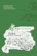 Тьма в конце тоннеля