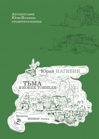 Юрий Нагибин - Тьма в конце тоннеля (сборник)