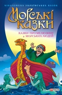 Сборник - Морські казки: Казки про мелюзину і морських людей