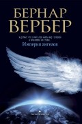 Бернар Вербер - Империя ангелов