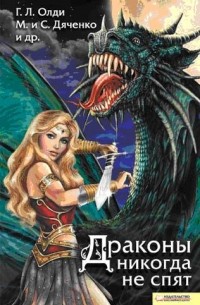 Драконы никогда не спят