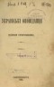 Олекса Стороженко - Українські оповідання Олекси Стоpоженка. Книжка 1-2
