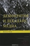 Джон Кин - Демократия и декаданс медиа