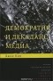 Джон Кин - Демократия и декаданс медиа