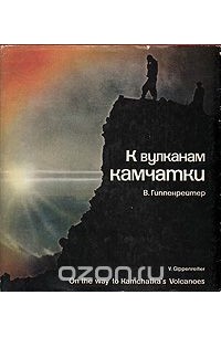 Вадим Гиппенрейтер - К вулканам Камчатки. Фотоальбом