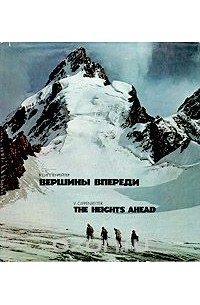 Вадим Гиппенрейтер - Вершины впереди