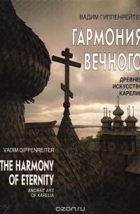 Вадим Гиппенрейтер - Гармония вечного. Древнее искусство Карелии