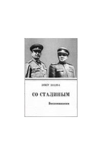Энвер Ходжа - Со Сталиным. Воспоминания.