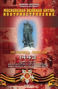  - Московская великая битва – контрнаступление