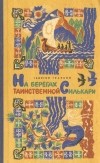 Георгий Граубин - На берегах таинственной Силькари (сборник)