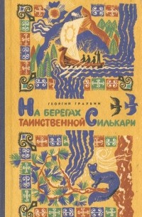 Георгий Граубин - На берегах таинственной Силькари (сборник)
