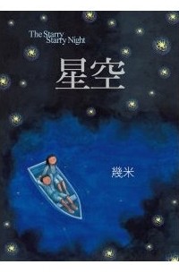 Jimmy Liao - 星空 / Xīngkōng