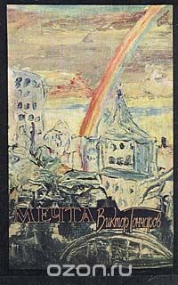 Виктор Гончаров - Мечта