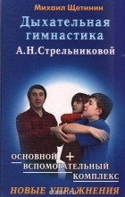 Щетинин Михаил Николаевич - Дыхательная гимнастика А. Н. Стрельниковой
