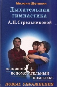 Михаил Щетинин - Дыхательная гимнастика А. Н. Стрельниковой