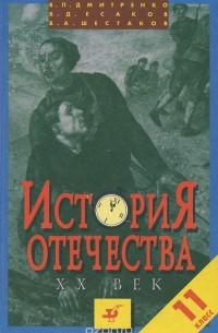  - История Отечества. ХХ век. 11 класс