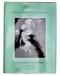 Татьяна Кустодиева - Итальянская живопись. XIII - XVI века