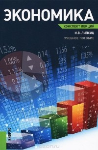 Экономика. Конспект лекций