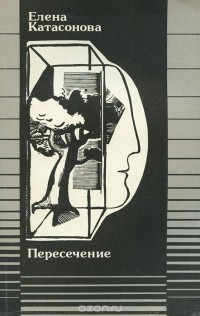 Елена Катасонова - Пересечение (сборник)