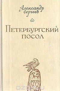 Александр Сергеев - Петербургский посол