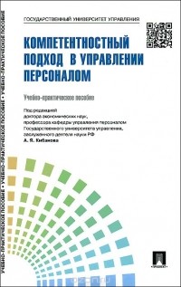  - Управление персоналом. Теория и практика. Компетентностный подход в управлении персоналом