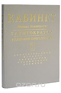 Михаил Золотоносов - Глиптократос. Исследование немого дискурса