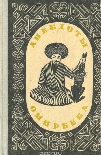 Анекдоты Омирбека